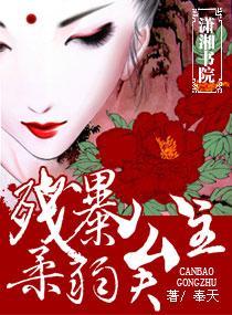 殘暴公主，柔弱夫