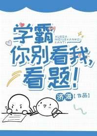 學霸你別看我,看題!
