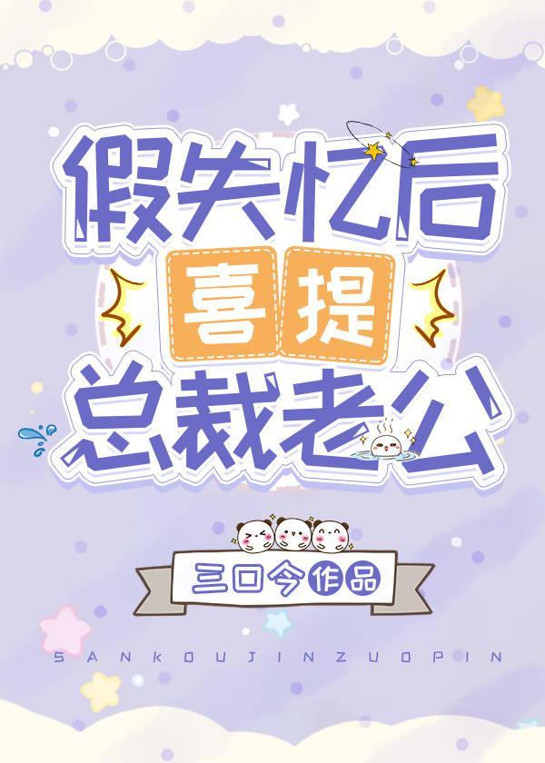 假失憶後喜提總裁老公