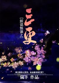 妖說怪談之三更