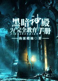 黑暗神殿完全教育手冊