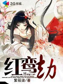 紅鸾劫