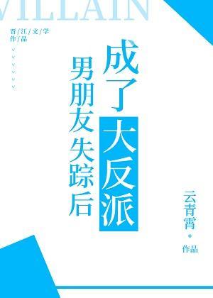 男朋友失蹤後成了大反派