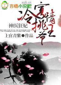 神醫狂妃,冷挑寡情王爺