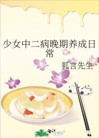 少女中二病晚期養成日常