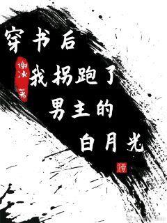 穿書後我拐跑了男主的白月光