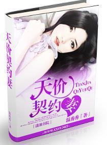 天價契約妻