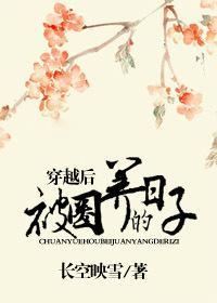 穿越後被圈養的日子