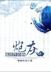炮灰也有生存權