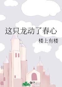 這只龍動了春心