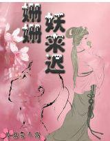 姍姍妖來遲