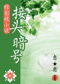 [綜]接頭暗號