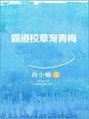 霸道校草寵青梅