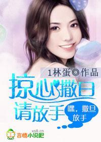 掠心撒旦請放手