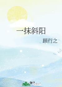 一抹斜陽