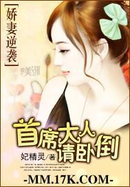 嬌妻逆襲:首席大人請卧倒