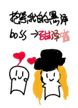 [綜]抱緊我的黑澤boss