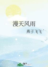 漫天風雨