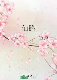 仙路