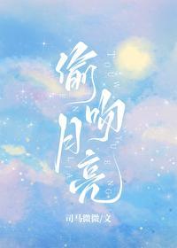 偷吻月亮