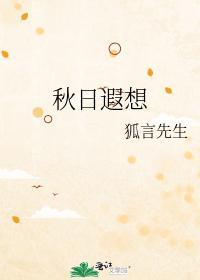 秋日遐想