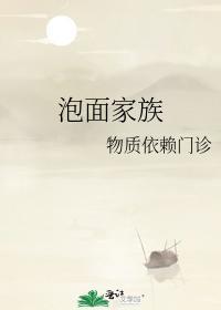 泡面家族