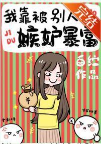 我靠被別人嫉妒暴富