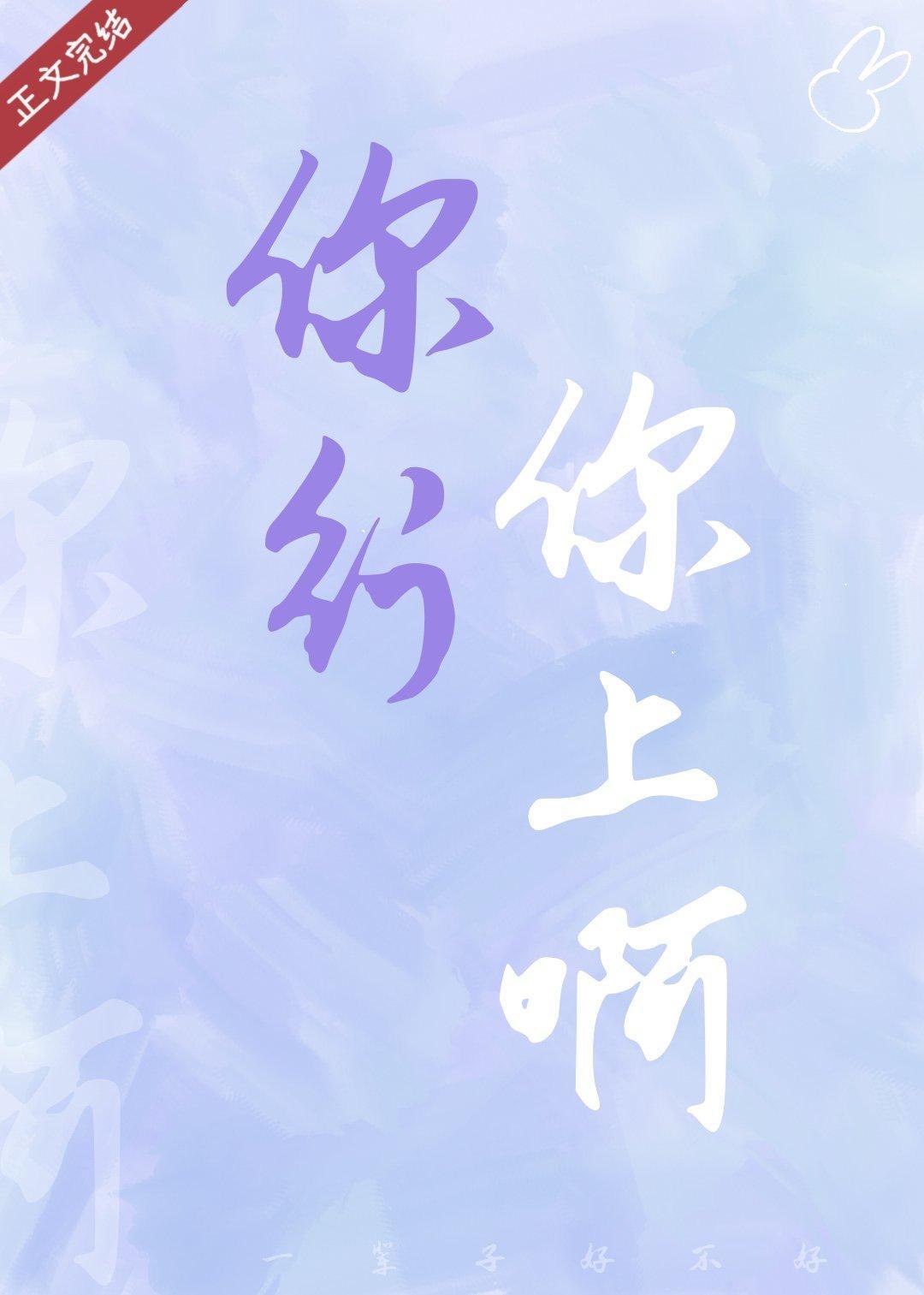 你行你上啊