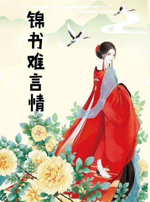 錦書難言情
