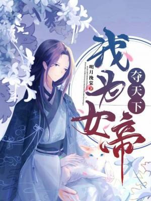 我為女帝奪天下