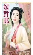 嫁對郎