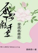 穿成纨绔後我娶了假千金