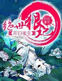 棄婦重生·絕世狠妃