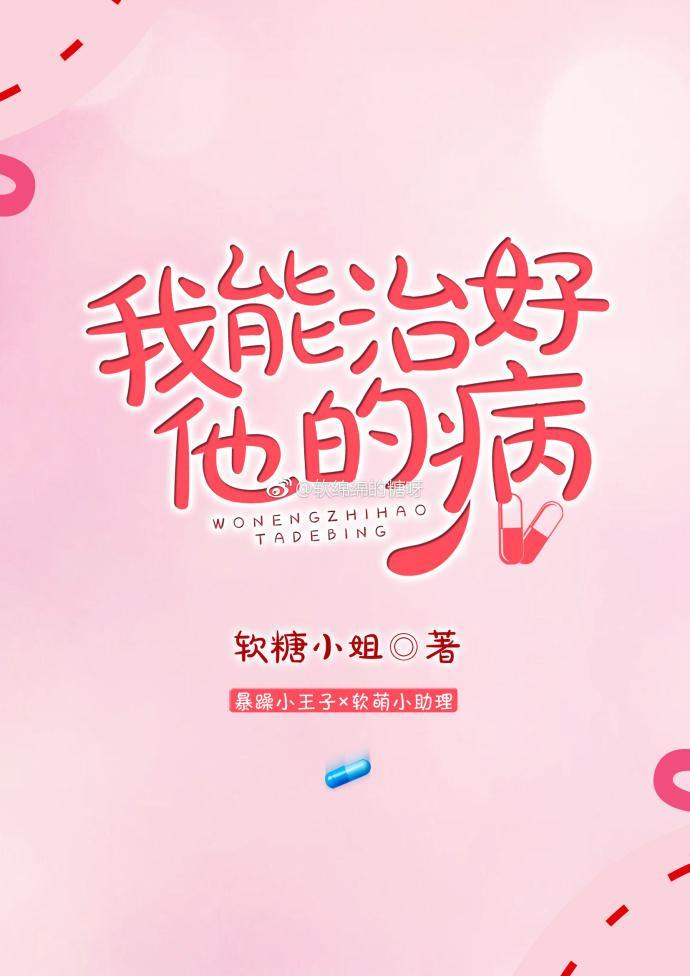 我能治好他的病