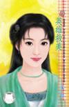 英雄救美(嘯龍堡系列之番外)