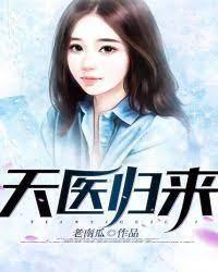 天醫歸來