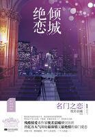 傾城絕戀1:名門之戀