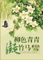 柳色青青凝竹馬