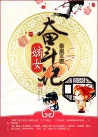 嫡女奮鬥記