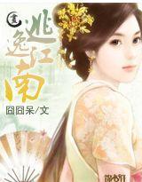 逃逸江南