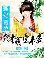狐妃有孕:天才萌寶來襲