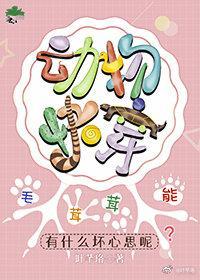 毛茸茸能有什麽壞心思呢[動物快穿]