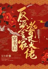 穿書後反派全家都是大佬