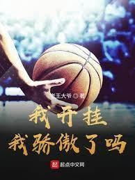 我開挂我驕傲了嗎