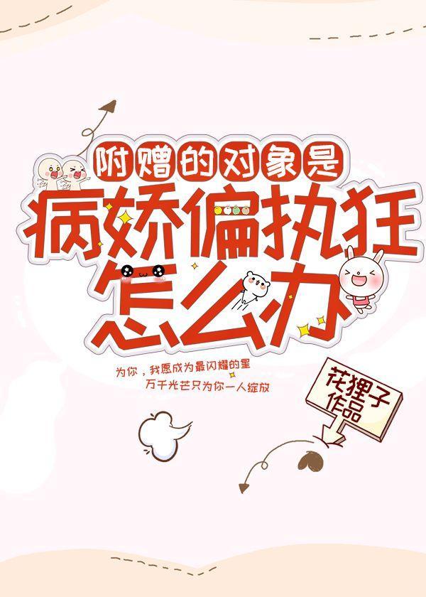 附贈的對象是病嬌偏執狂怎麽辦