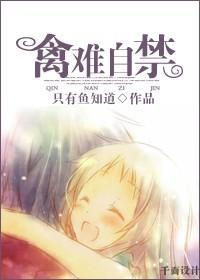 禽難自禁