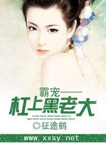 霸寵——杠上黑老大