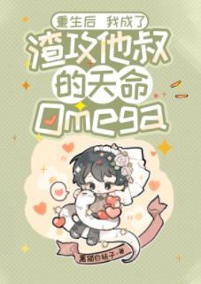 重生後我成了渣攻他叔的天命Omega