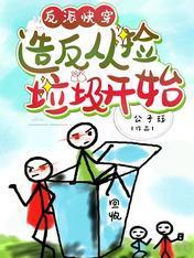 反派快穿:造反從撿垃圾開始