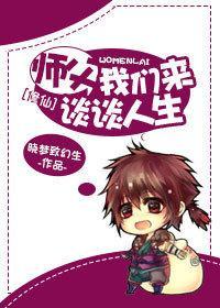 [修仙]師父，我們來談談人生